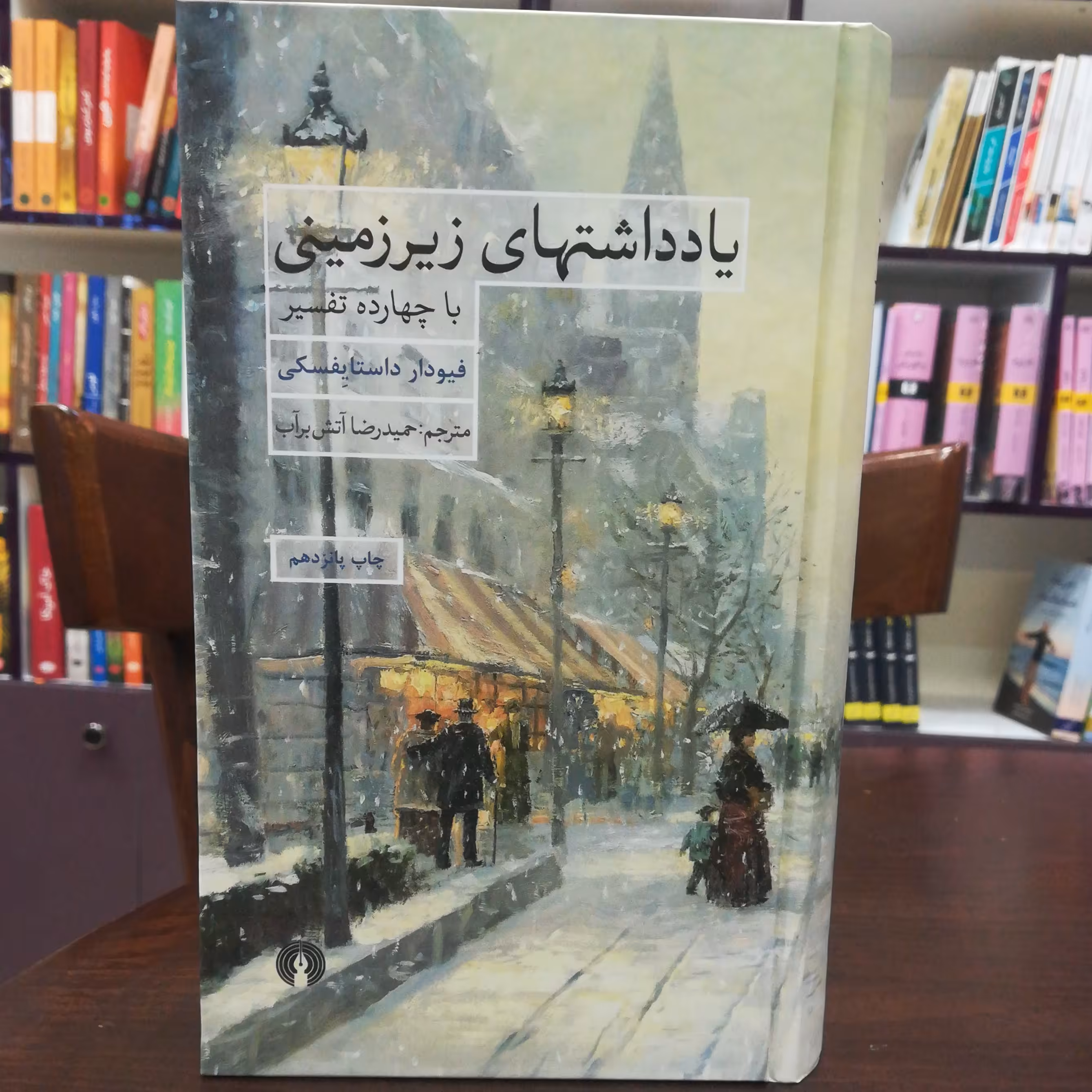 کتاب یادداشتهای زیر زمینی  داستایفسکی  ترجمه آتش بر آب  نشر علمی فرهنگی 