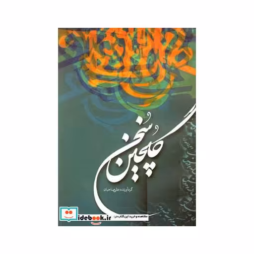 کتاب گلچین سخن