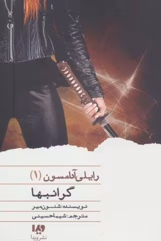 گرانبها (رایلی آدامسون 1)