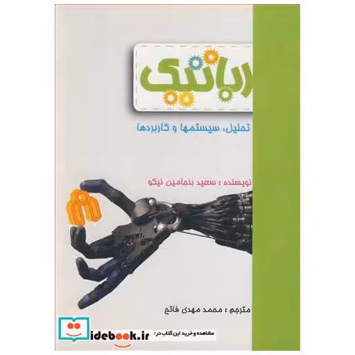 رباتیک تحلیل، سیستمها و کاربردها
