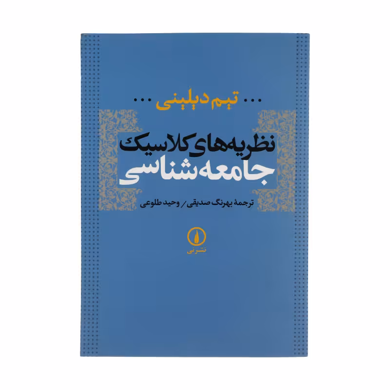 کتاب نظریه های کلاسیک جامعه شناسی اثر تیم دیلینی نشر نی