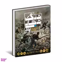 کتاب دایره المعارف مصور جنگ جهانی اول اثر آر جی گرنت انتشارات سایان