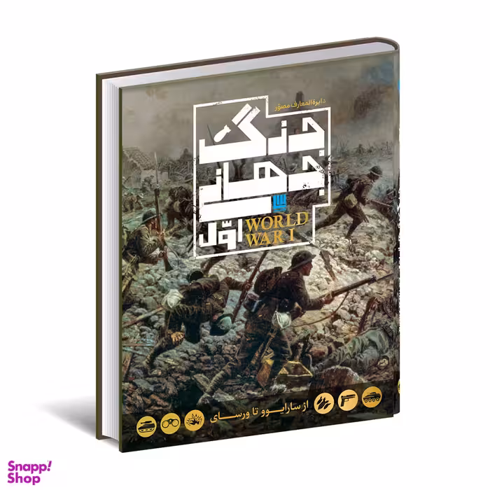 کتاب دایره المعارف مصور جنگ جهانی اول اثر آر جی گرنت انتشارات سایان