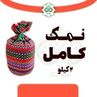 نمک کامل طعام دو کیلویی ترکیب نمک دریاچه و معدن