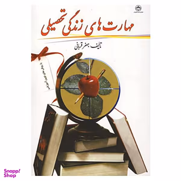 کتاب مهارت های زندگی تحصیلی اثر جعفر قربانی