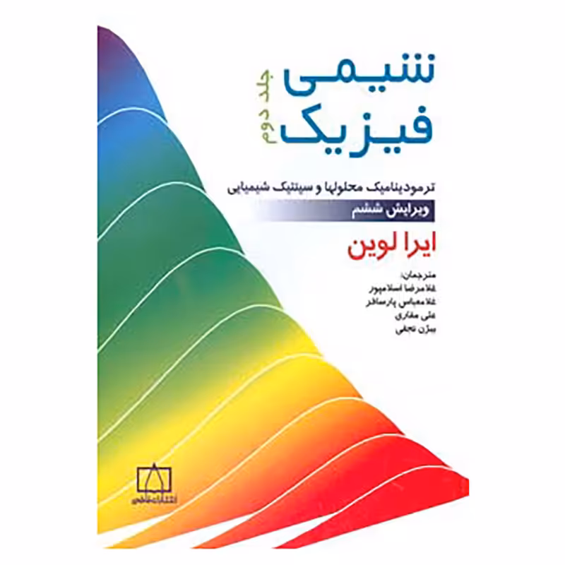کتاب شیمی فیزیک 2 اثر ایرا لوین