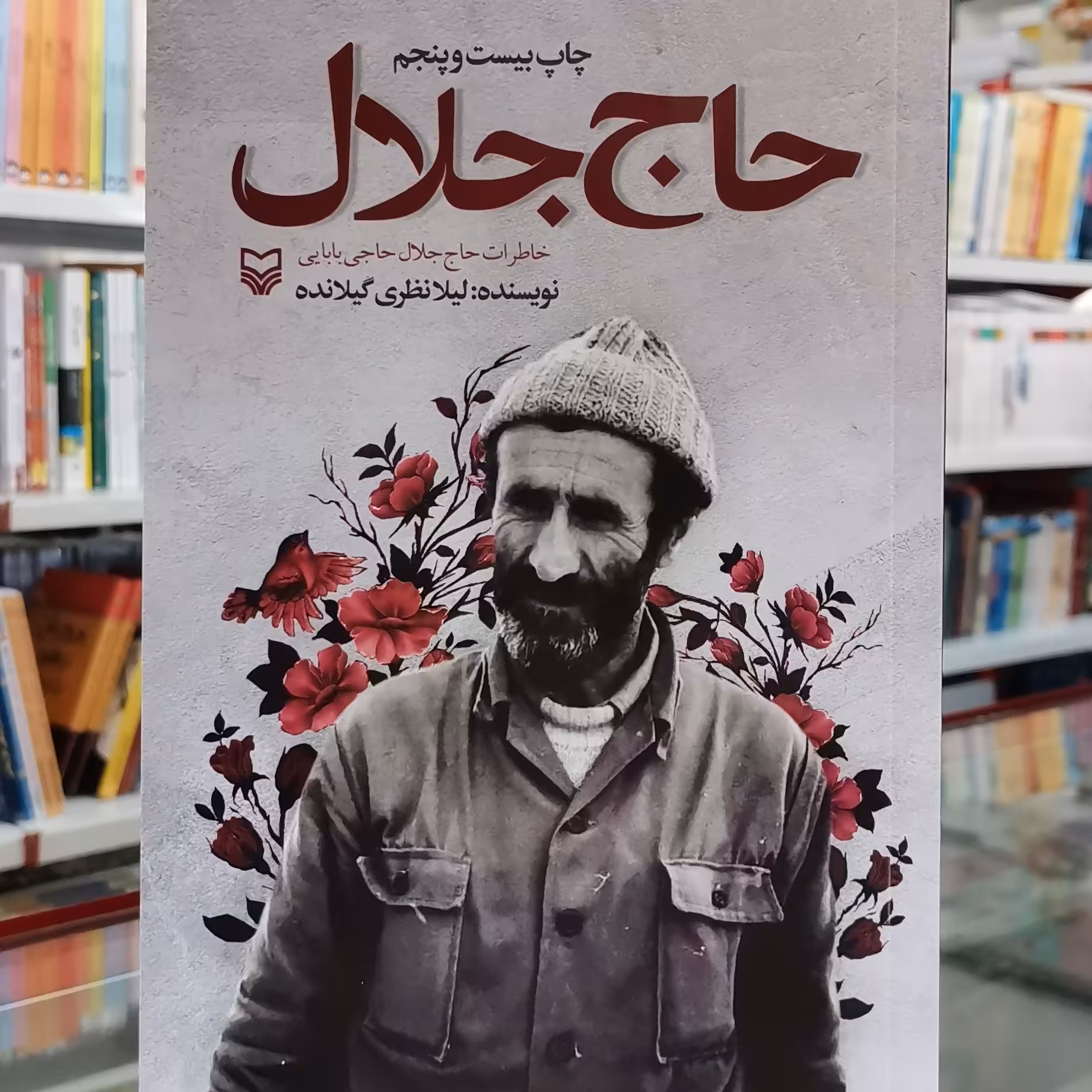 کتاب حاج جلال خاطرات جلال حاجی بابایی