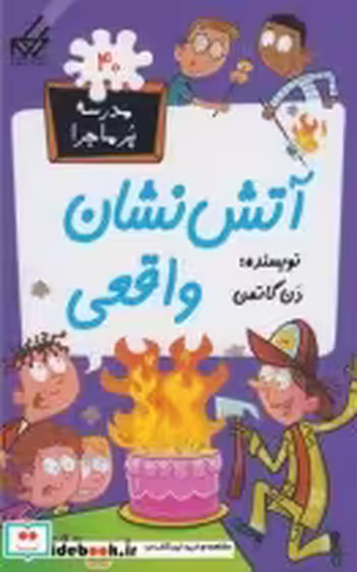 قیمت و خرید کتاب مدرسه پر ماجرا 40 آتش نشان واقعی | ایده بوک