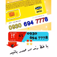 سیم کارت اعتباری ایرانسل 09306947778