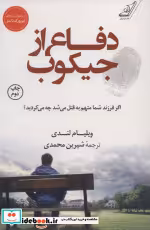 قیمت و خرید کتاب دفاع از جیکوب نشر کوله پشتی | ایده بوک