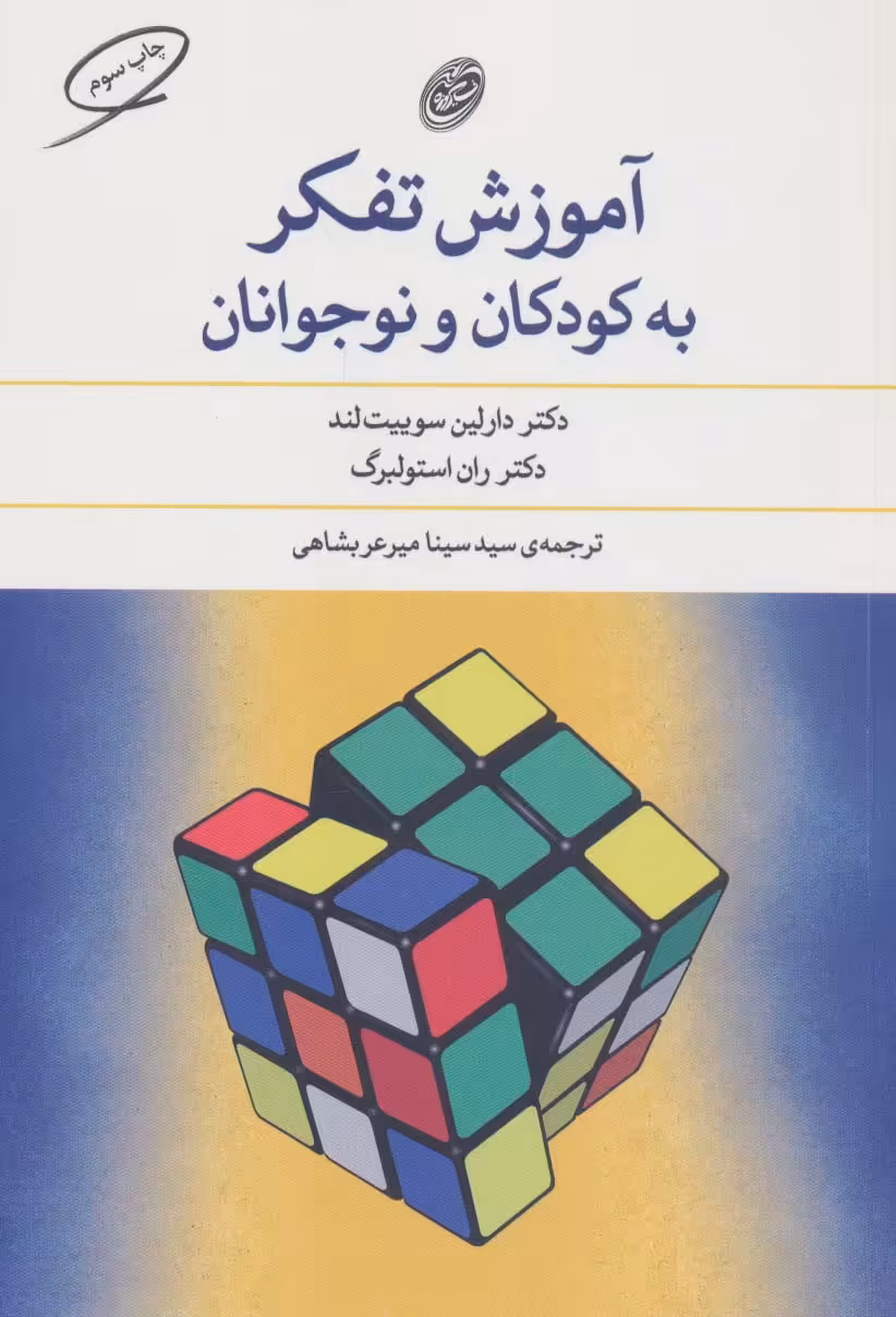 آموزش تفکر به کودکان و نوجوانان - ناشربوک | خرید آنلاین کتاب