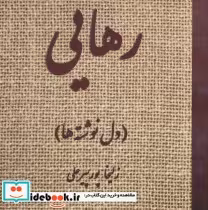 قیمت و خرید کتاب رهایی نشر آرمان رشد اثر زلیخا پورپیرعلی | ایده بوک