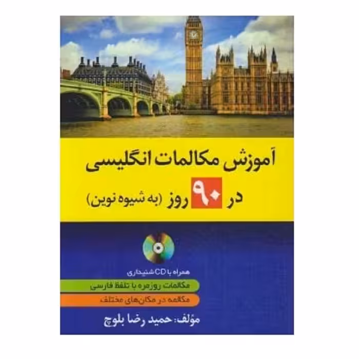 کتاب آموزش مکالمات انگلیسی در 90 روز شیوه نوین 