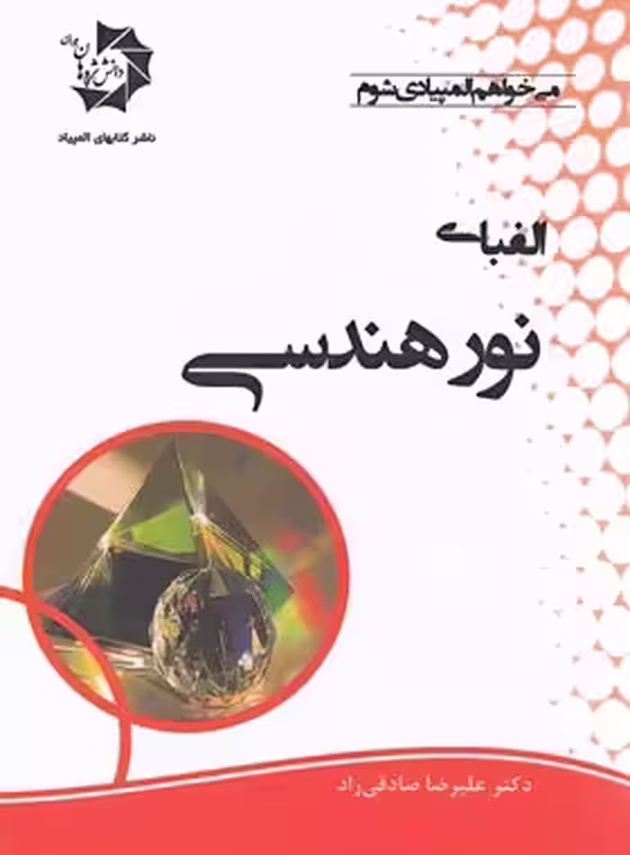 الفبای نور هندسی دانش پژوهان جوان | چی بخونم