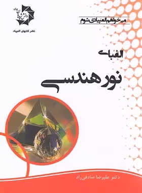 الفبای نور هندسی دانش پژوهان جوان | چی بخونم