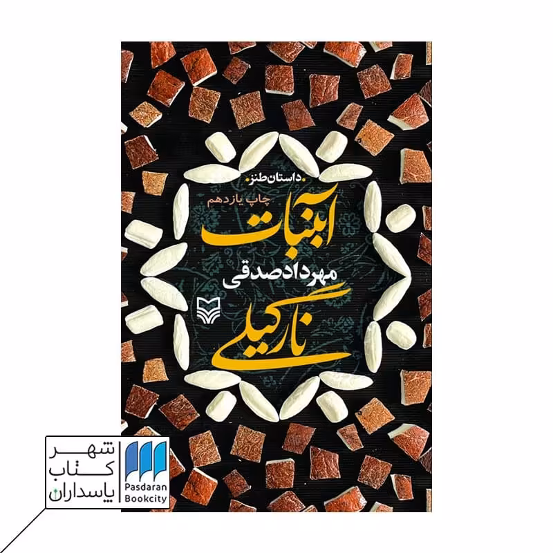 کتاب آبنبات نارگیلی