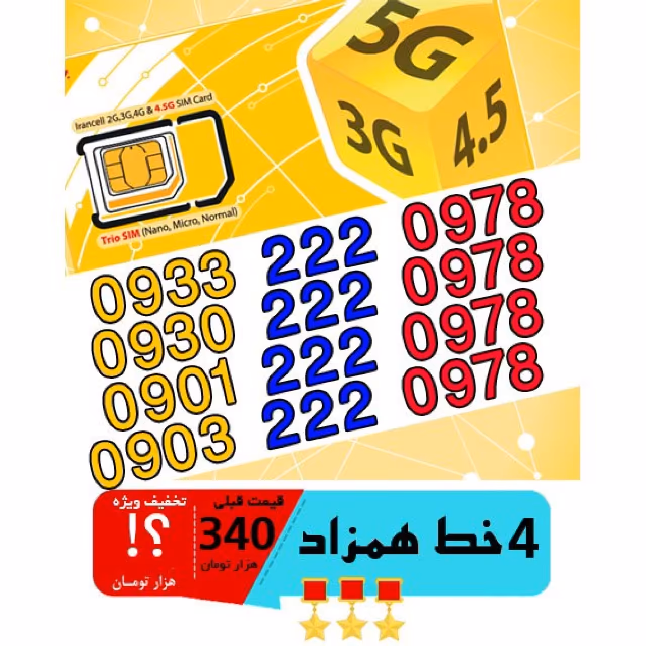 پک 4 عدد سیم کارت مشابه و همزاد رند ایرانسل اعتباری 09302220978_09332220978_09012220978_09032220978