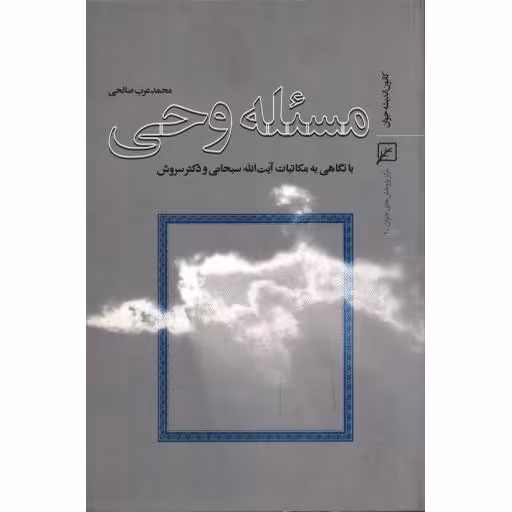 مسئله وحی: با نگاهی به مکاتبات آیت الل سبحانی و دکتر سروش