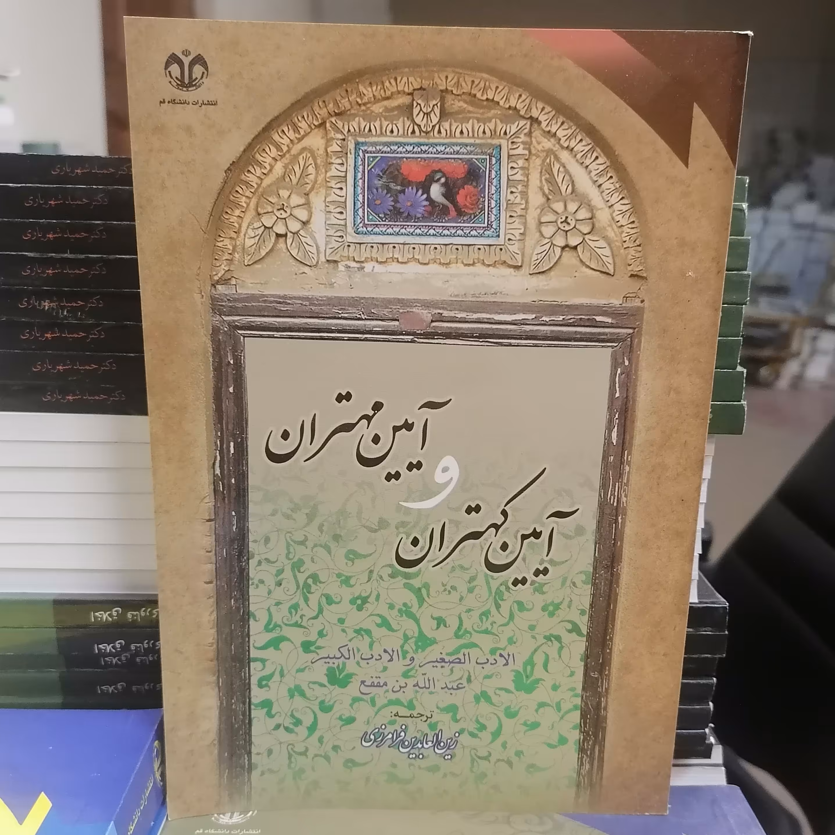 کتاب آیین کهتران و آیین مهتران آلادب الصغیر و الادب الکبیر نوشته عبدالله بن مقفع ترجمه فرامرزی دانشگاه قم 