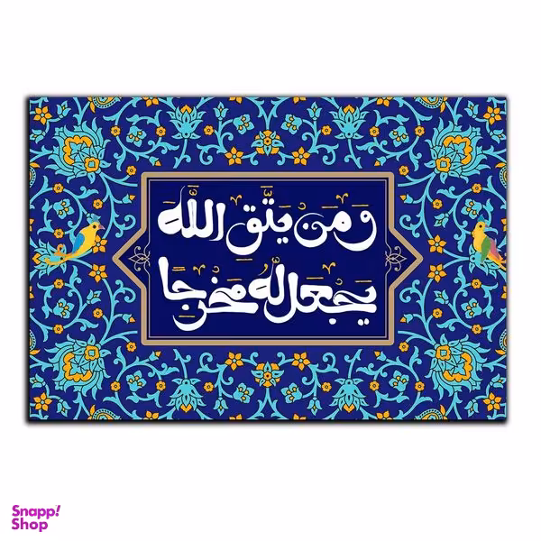 تابلو شاسی بکلیت طرح مذهبی آیات قرآنی مدل SH-8233