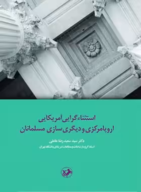 استثناء گرایی آمریکایی اروپا مرکزی و دیگری سازی مسلمانان - اثر سید سعیدرضا عاملی - چی بخونم