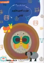 قیمت و خرید کتاب پیش دبستانی 28 مهارت تصویر سازی | ایده بوک