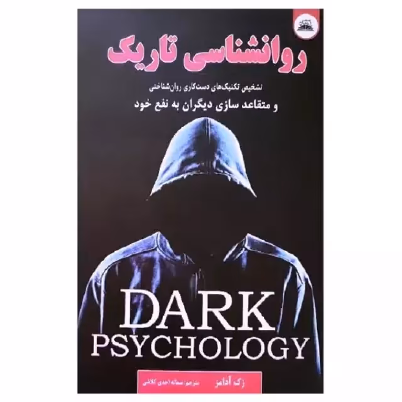 کتاب روانشناسی تاریک اثر زک آدامز انتشارات ایرمان