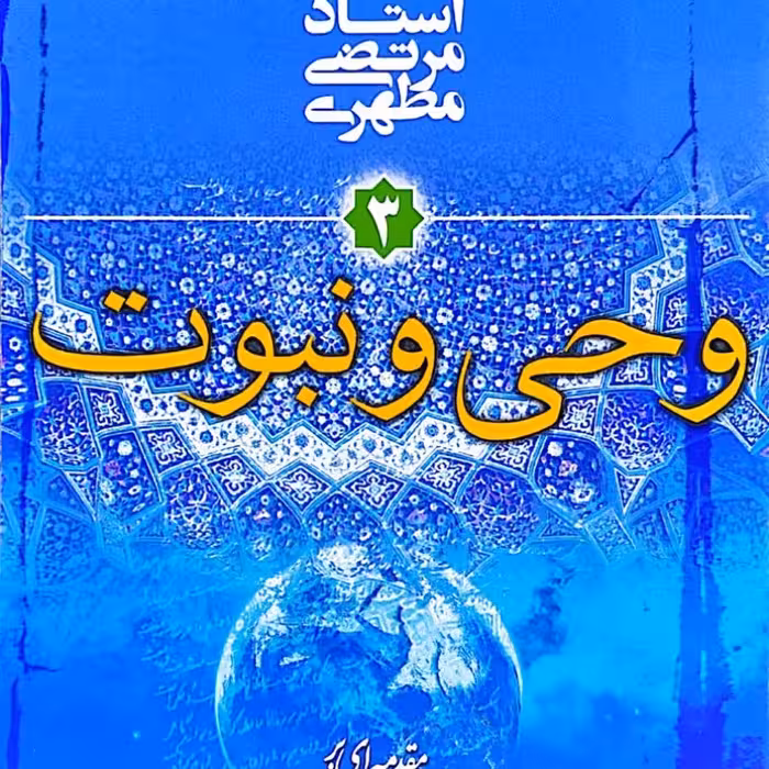 وحی و نبوت شهید مطهری