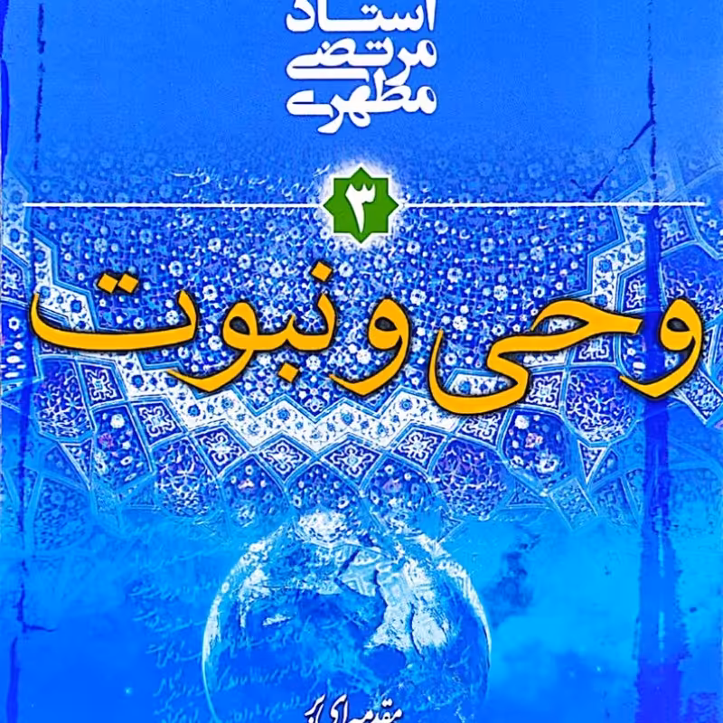 وحی و نبوت شهید مطهری