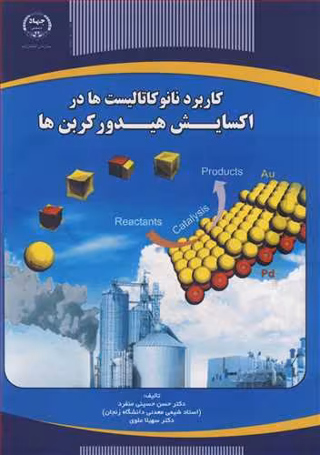 کتاب کاربرد نانوکاتالیست ها در اکسایش هیدروکربن ها