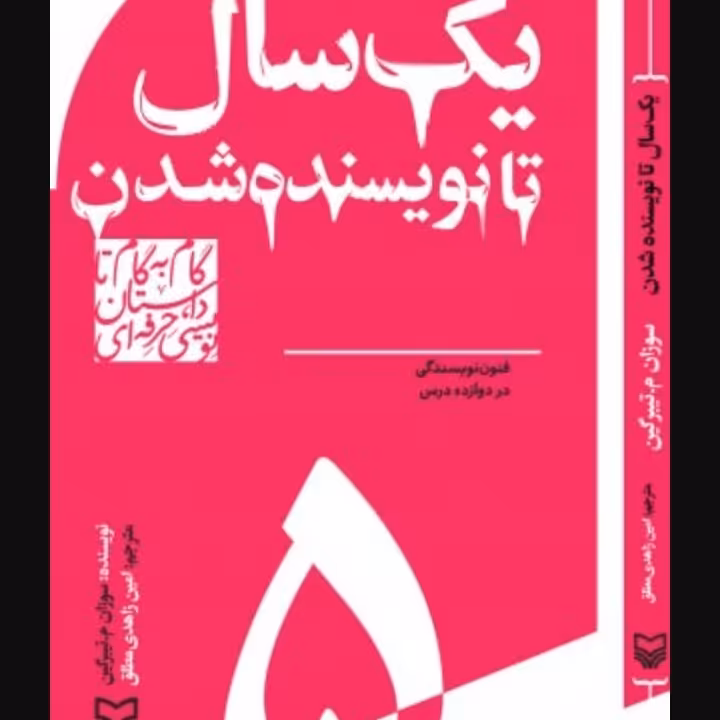 یک سال تا نویسنده شدن، فنون نویسندگی در 12درس، گام به گام تا داستان نویسی حرفه ای5