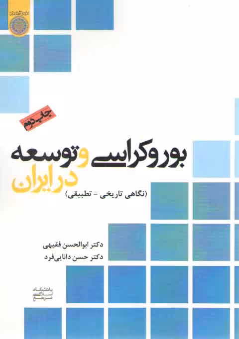 خرید کتاب بوروکراسی و توسعه در ایران؛ نگاهی تاریخی-تطبیقی &#8212; کتابسرای طه