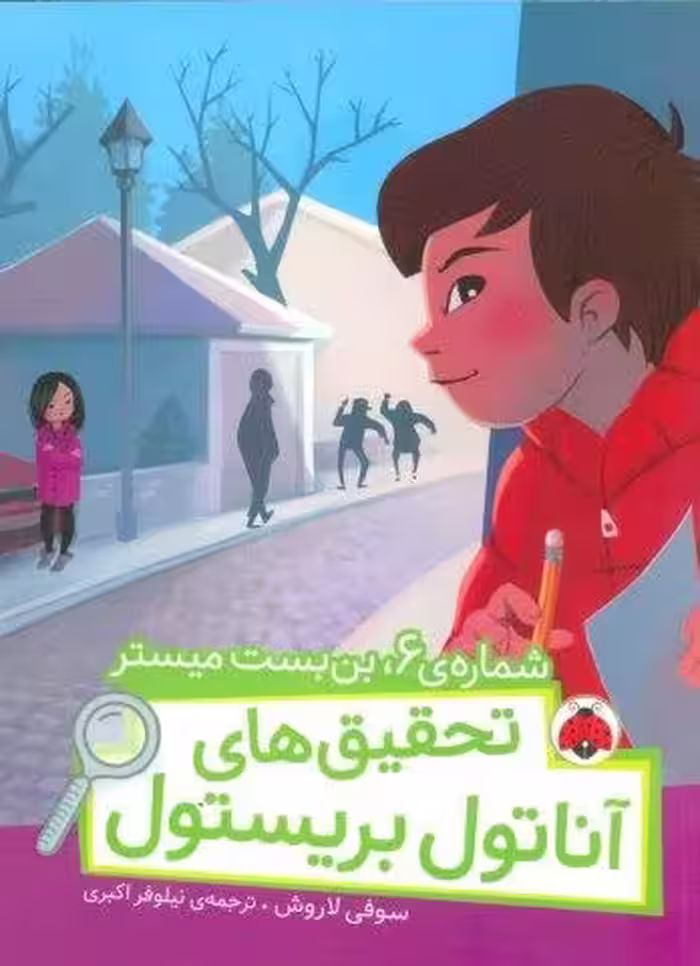 شماره ی 6،بن بست میستر (تحقیق های آناتول بریستول)،(گلاسه)