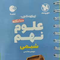 کتاب لقمه علوم نهم مهروماه (شیمی)