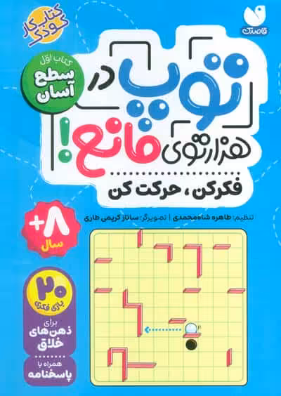 توپ در هزار توی مانع! (فکر کن،حرکت کن)،(کتاب اول:سطح آسان)