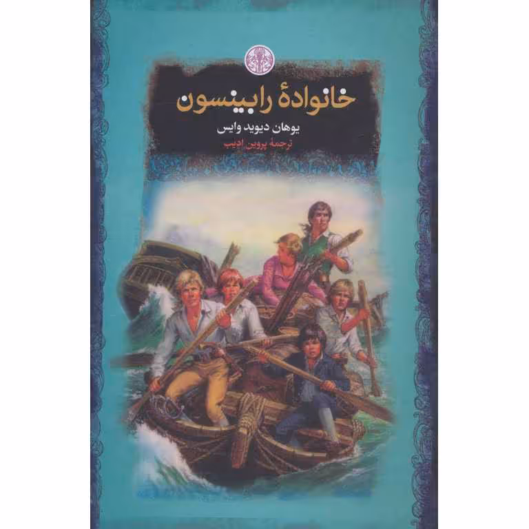 خانواده رابینسون (رمان های بزرگ جهان)