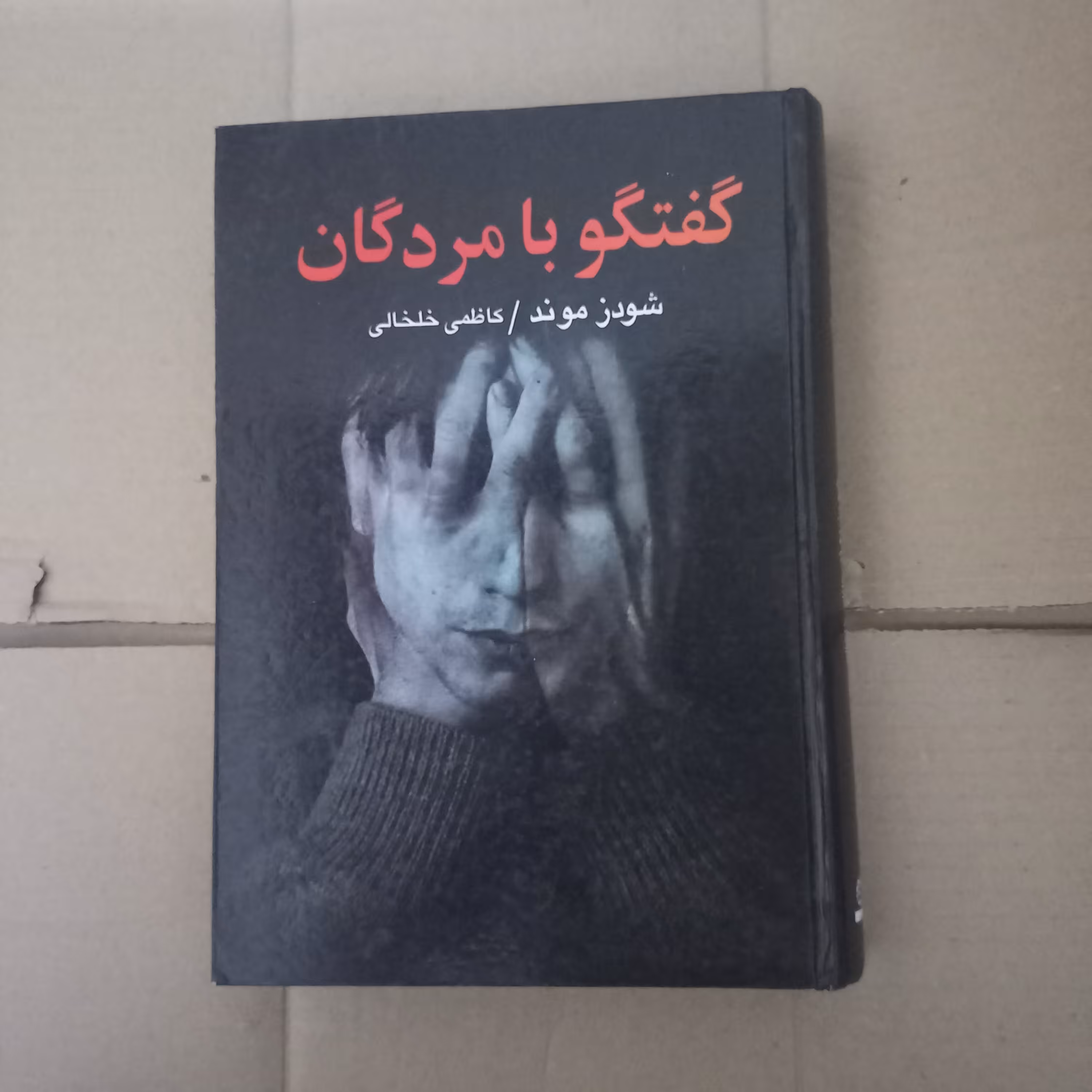کتاب علوم روحی گفت گو با مردگان