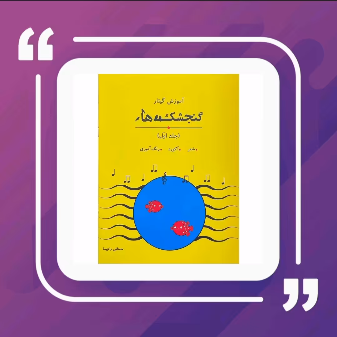 کتاب گنجشک ها( 3 جلدی ) آموزش گیتار برای کودکان