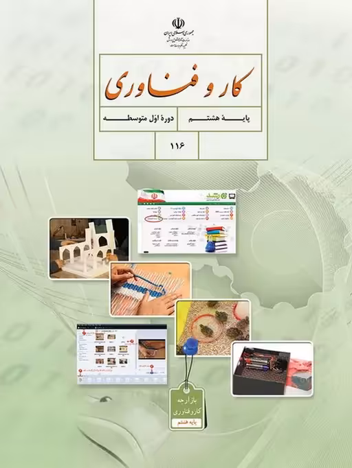 کتاب درسی کار و فناوری هشتم