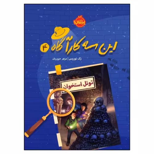 این سه کارآگاه 4 تونل استخوان نشر پرتقال (22970)