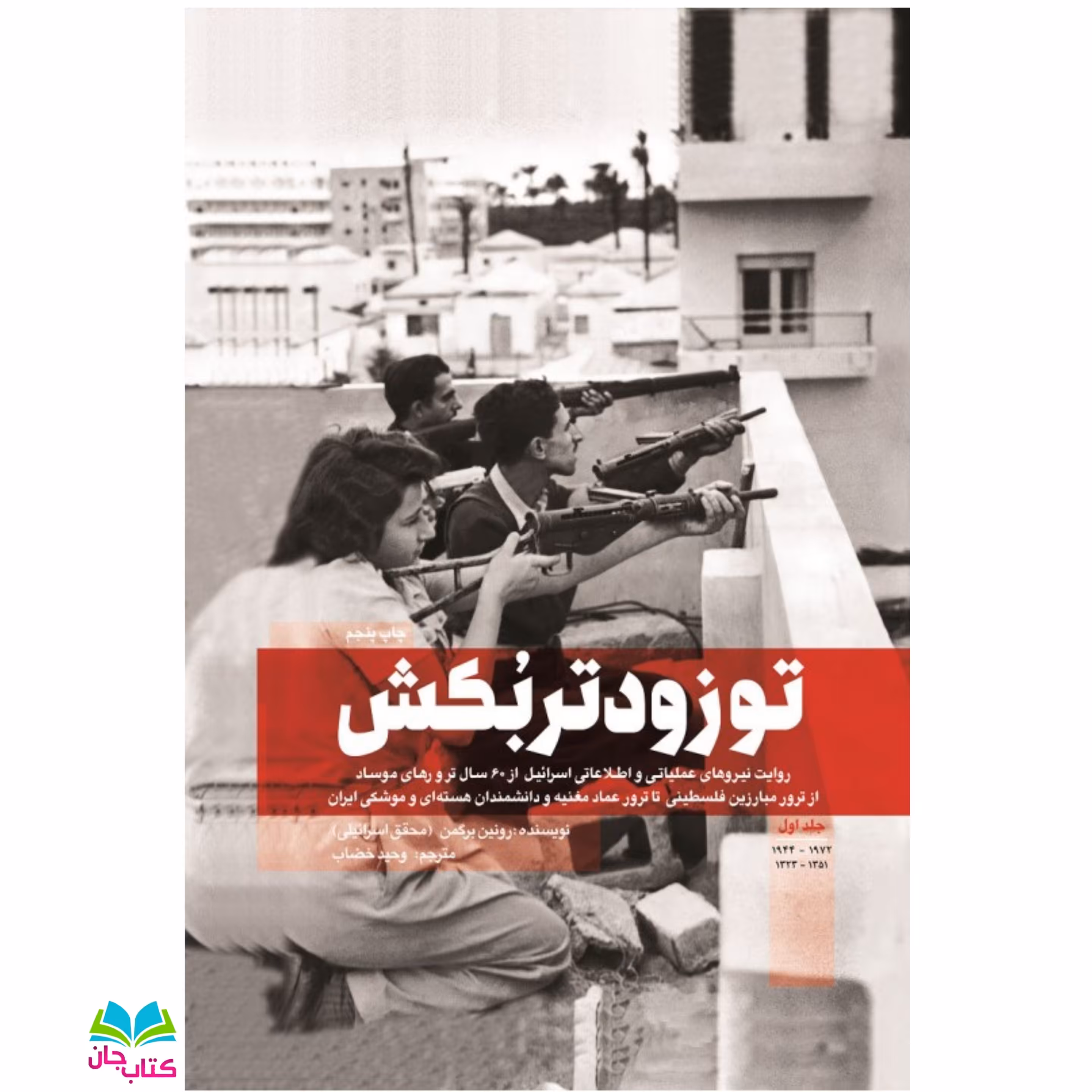 کتاب تو زودتر بکش 1 (روایت نیروهای عملیاتی و اطلاعاتی اسرائیل از 60 سال ترورهای موساد)