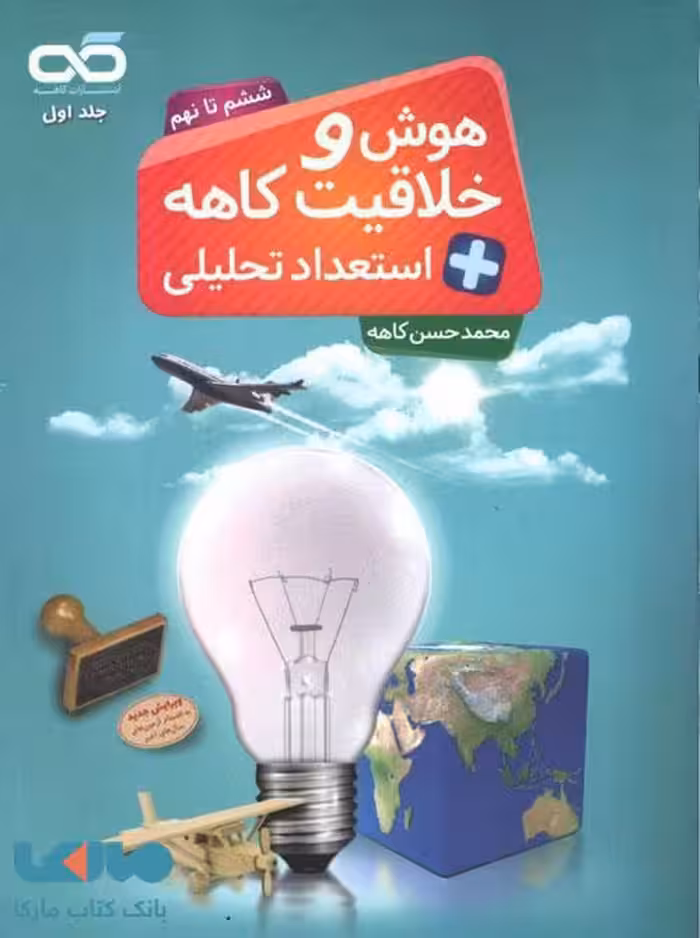 هوش و خلاقیت و استعداد تحلیلی ششم تا نهم کاهه