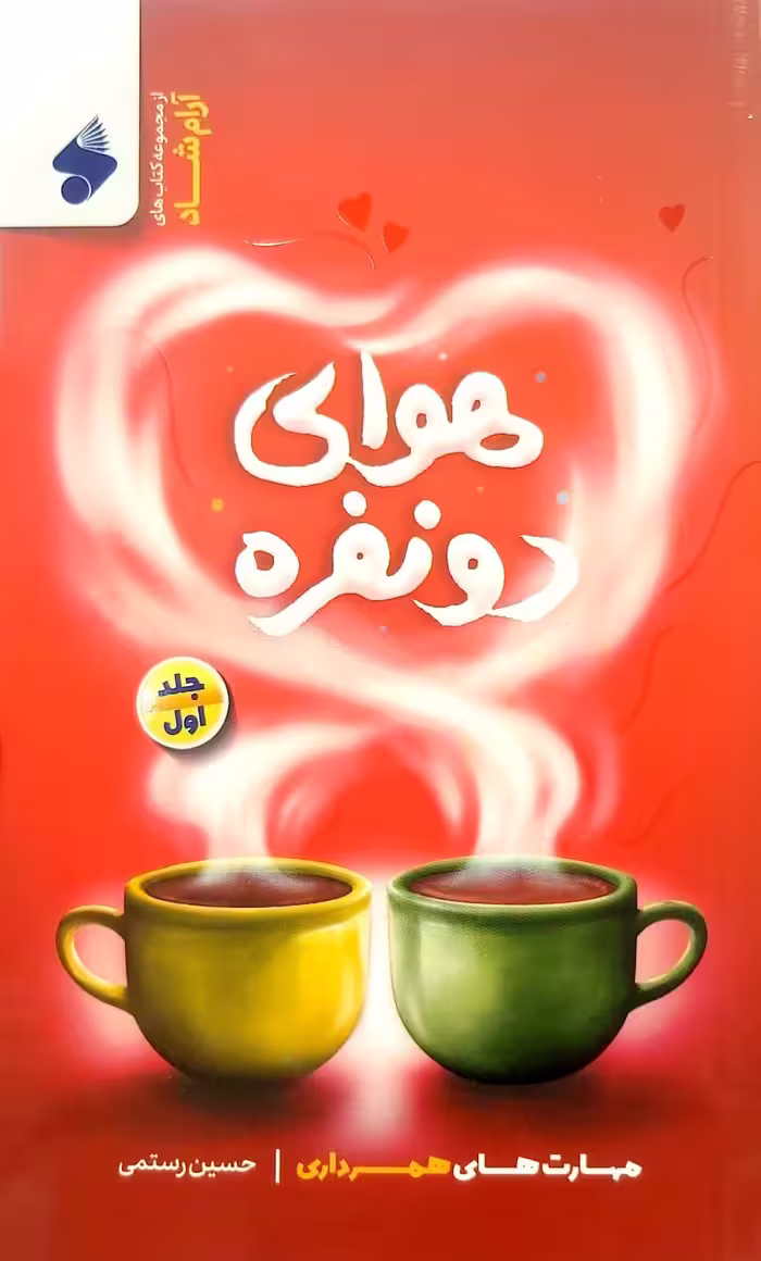 کتاب هوای دو نفره (جلد اول)