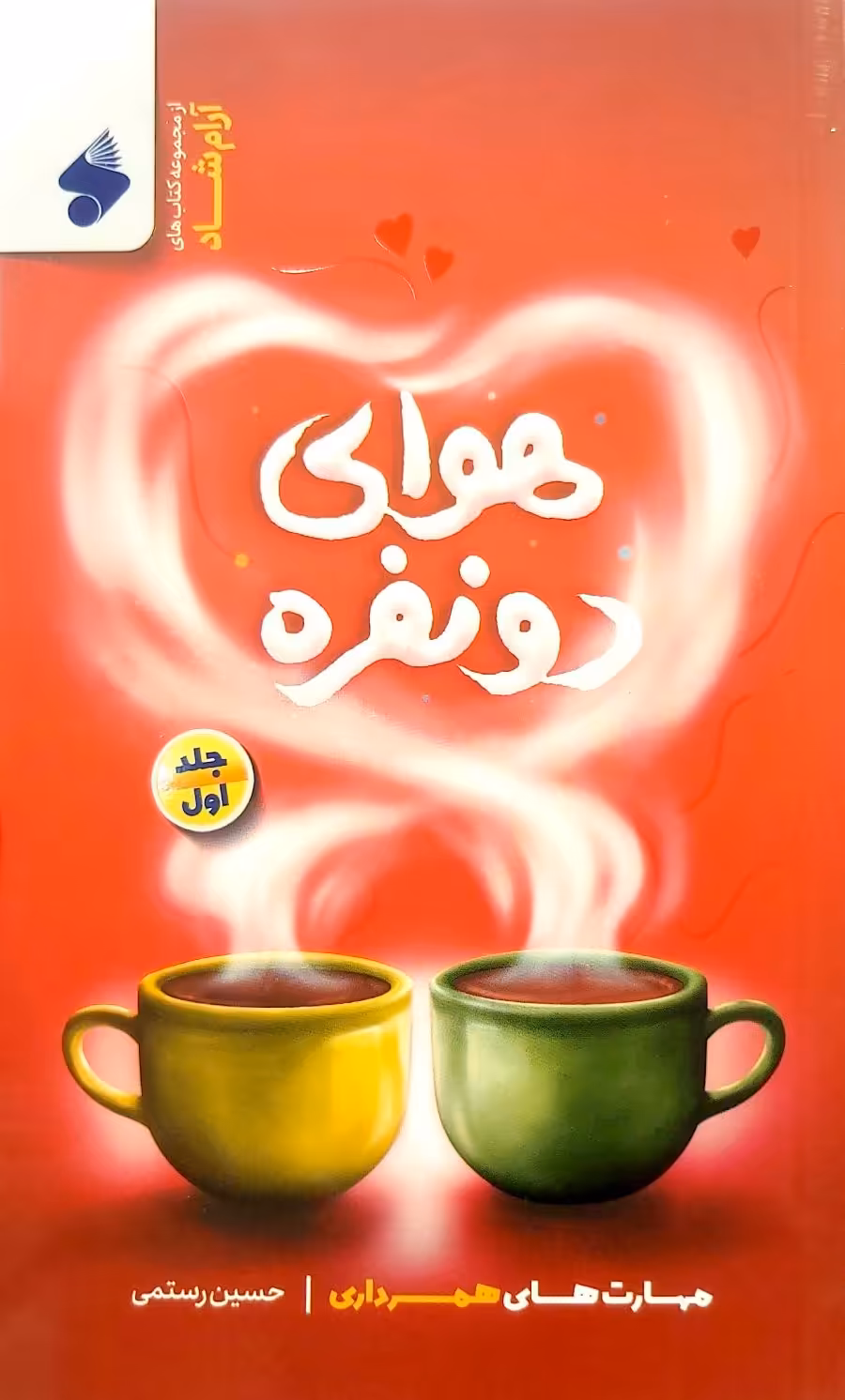 کتاب هوای دو نفره (جلد اول)