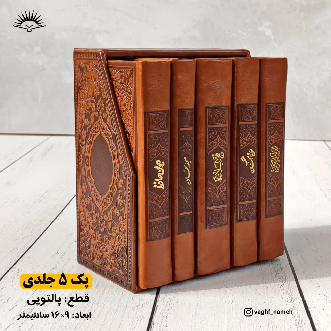 پک 5جلدی قرآن،منتخب مفاتیح،نهج البلاغه،صحیفه سجادیه،دیوان حافظ قابدار
