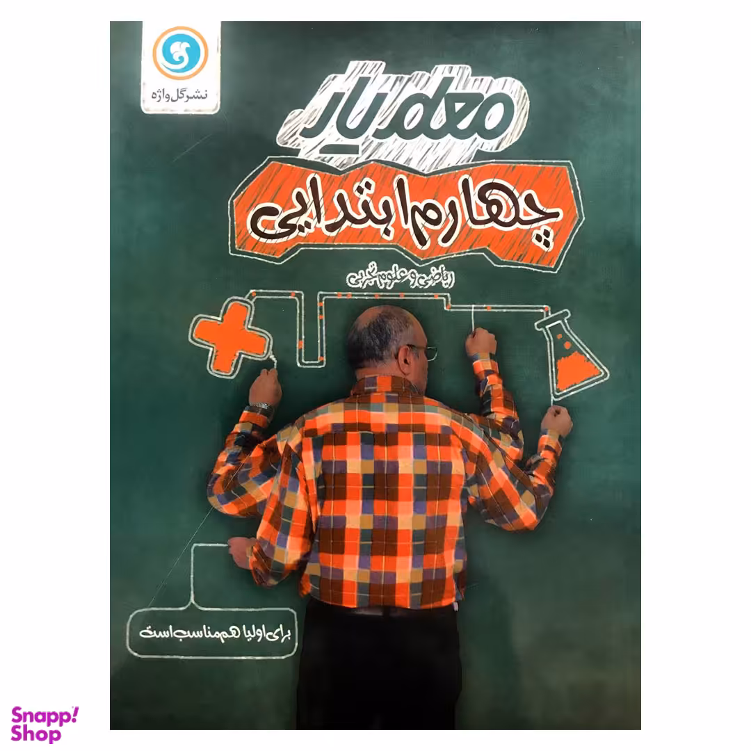 کتاب معلم یار چهارم اثر جمعی از نویسندگان نشر گل واژه