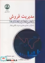 قیمت و خرید کتاب مدیریت فروش راهبردها و راهکارها | ایده بوک
