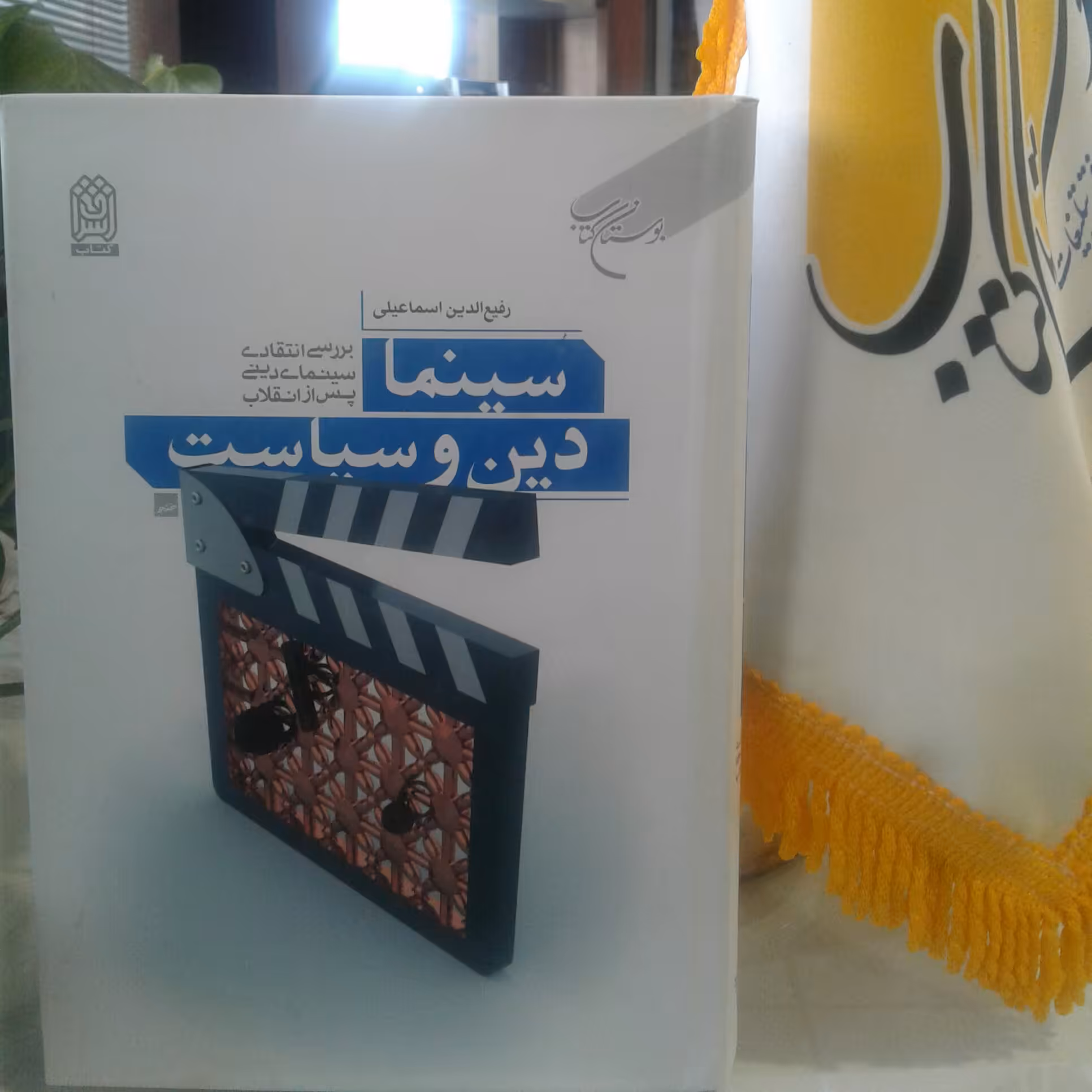 کتاب سینما دین و سیاست بررسی انتقادی سینمای دینی پس از انقلاب