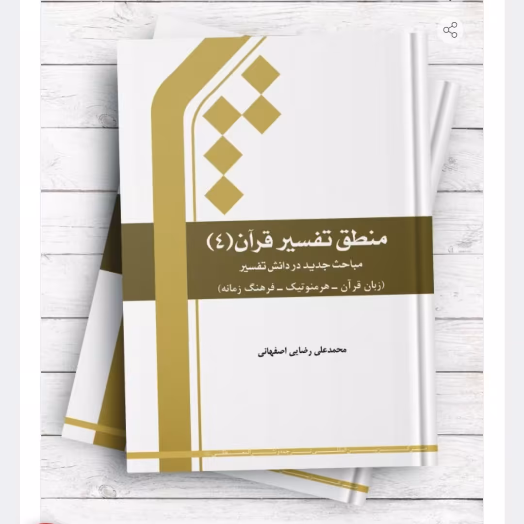 کتاب منطق تفسیر قرآن4/مباحث جدید در دانش تفسیر زبان قرآن_هرمنوتیک_فرهنگ زمانه محمدعلی رضایی اصفهانی جلد سلفون سخت