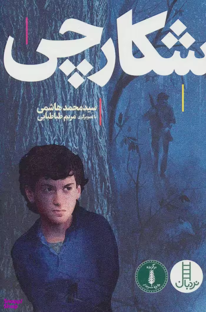 کتاب شکارچی اثر سید محمد هاشمی انتشارات نردبان